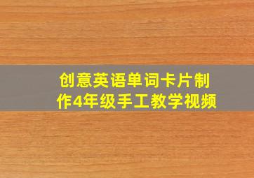 创意英语单词卡片制作4年级手工教学视频