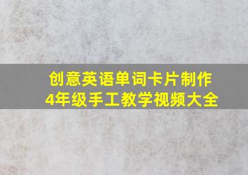 创意英语单词卡片制作4年级手工教学视频大全