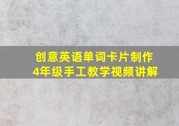 创意英语单词卡片制作4年级手工教学视频讲解