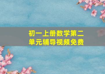 初一上册数学第二单元辅导视频免费