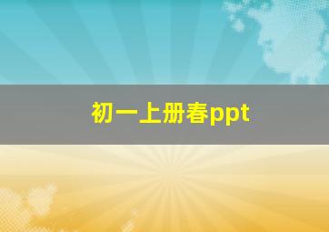 初一上册春ppt