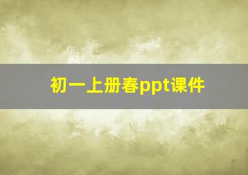 初一上册春ppt课件