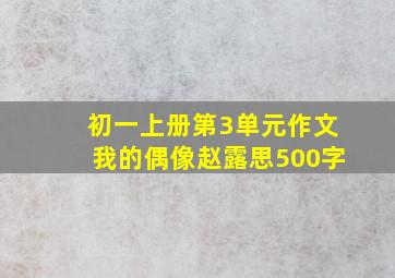 初一上册第3单元作文我的偶像赵露思500字