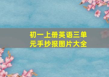 初一上册英语三单元手抄报图片大全