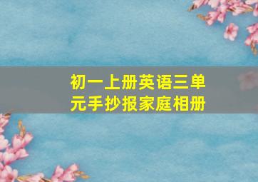 初一上册英语三单元手抄报家庭相册