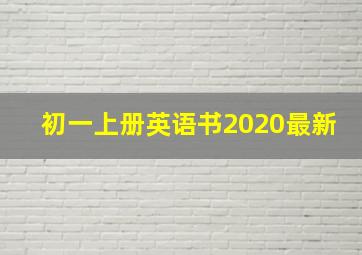 初一上册英语书2020最新