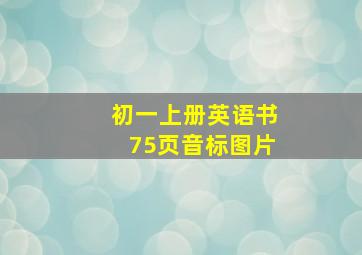 初一上册英语书75页音标图片