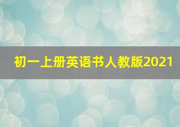 初一上册英语书人教版2021