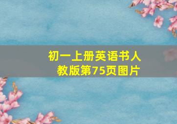 初一上册英语书人教版第75页图片