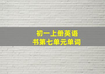 初一上册英语书第七单元单词