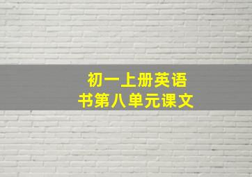 初一上册英语书第八单元课文