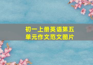 初一上册英语第五单元作文范文图片