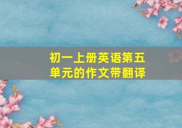 初一上册英语第五单元的作文带翻译