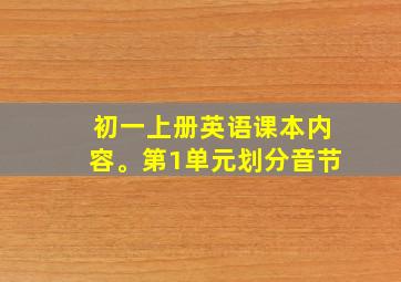 初一上册英语课本内容。第1单元划分音节