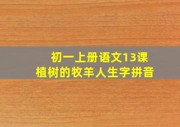 初一上册语文13课植树的牧羊人生字拼音