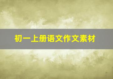 初一上册语文作文素材