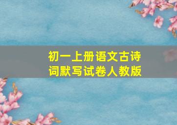 初一上册语文古诗词默写试卷人教版