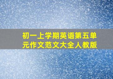 初一上学期英语第五单元作文范文大全人教版