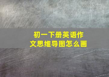 初一下册英语作文思维导图怎么画