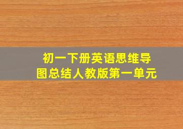 初一下册英语思维导图总结人教版第一单元