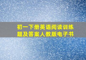 初一下册英语阅读训练题及答案人教版电子书