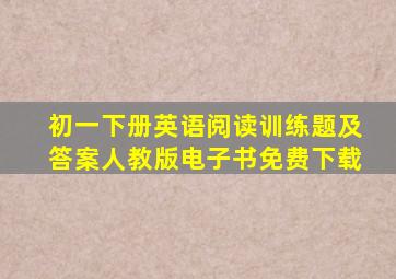 初一下册英语阅读训练题及答案人教版电子书免费下载