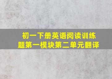 初一下册英语阅读训练题第一模块第二单元翻译