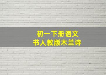 初一下册语文书人教版木兰诗