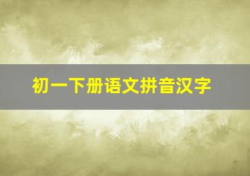 初一下册语文拼音汉字