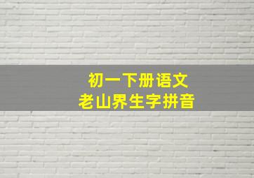 初一下册语文老山界生字拼音