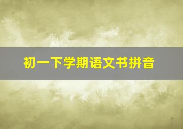 初一下学期语文书拼音