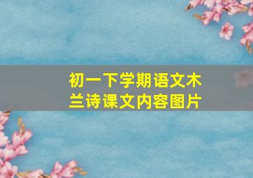 初一下学期语文木兰诗课文内容图片