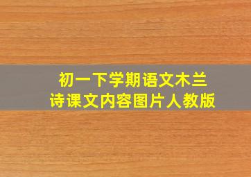 初一下学期语文木兰诗课文内容图片人教版