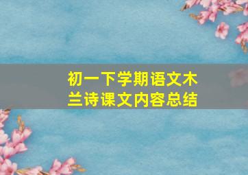 初一下学期语文木兰诗课文内容总结