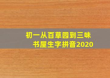 初一从百草园到三味书屋生字拼音2020