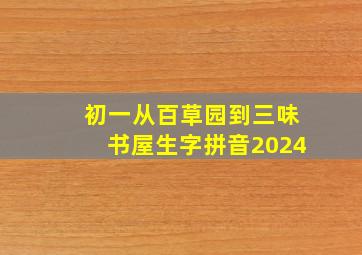 初一从百草园到三味书屋生字拼音2024