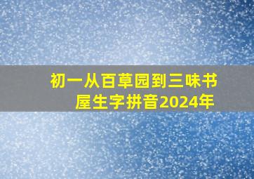 初一从百草园到三味书屋生字拼音2024年