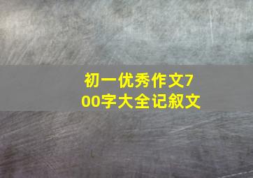 初一优秀作文700字大全记叙文