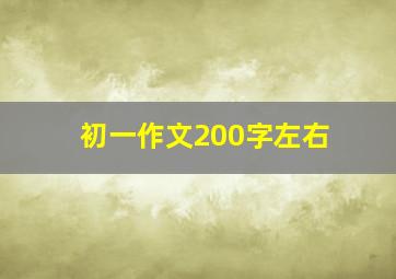 初一作文200字左右