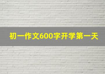 初一作文600字开学第一天