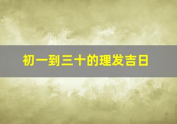 初一到三十的理发吉日