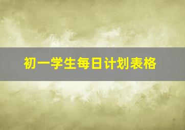 初一学生每日计划表格