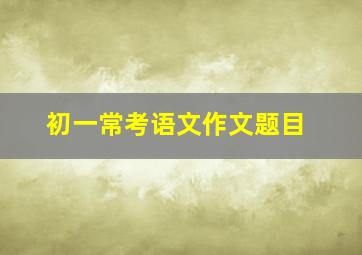 初一常考语文作文题目