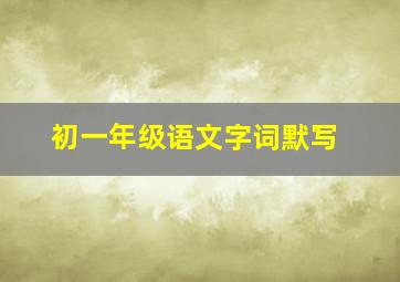 初一年级语文字词默写