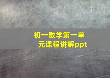 初一数学第一单元课程讲解ppt