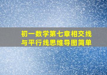 初一数学第七章相交线与平行线思维导图简单