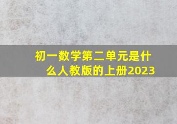 初一数学第二单元是什么人教版的上册2023