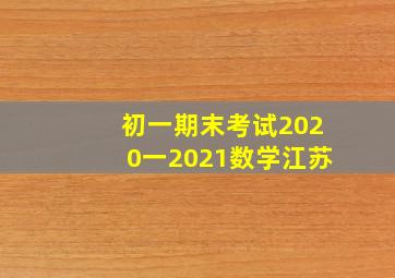 初一期末考试2020一2021数学江苏