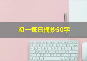 初一每日摘抄50字