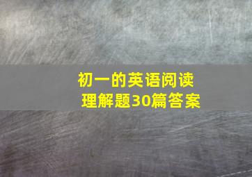 初一的英语阅读理解题30篇答案